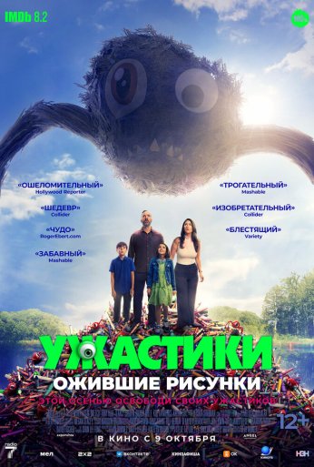 Ужастики. Ожившие рисунки (2024)